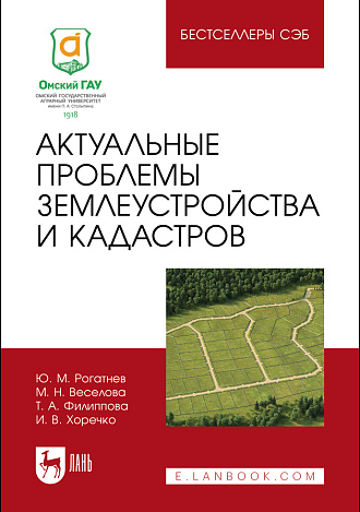 Актуальные проблемы землеустройства и кадастров, Рогатнев Ю. М., Веселова М. Н., Филиппова Т. А., Хоречко И. В., Издательство Лань.