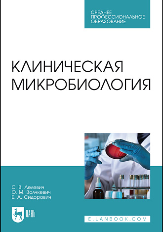 Клиническая микробиология, Лелевич С. В., Волчкевич О. М., Сидорович Е. А., Издательство Лань.