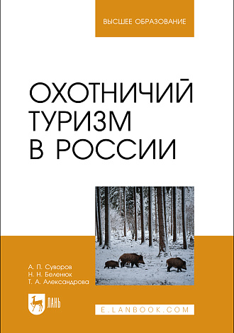Охотничий туризм в России, Суворов А. П., Беленюк Н. Н., Александрова Т. А., Издательство Лань.