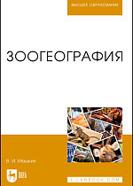 Зоогеография, Машкин В. И., Издательство Лань.