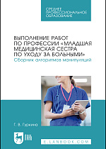 Выполнение работ по профессии «Младшая медицинская сестра по уходу за больными». Сборник алгоритмов манипуляций, Гуркина Г. В., Издательство Лань.