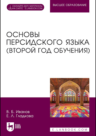 Основы персидского языка (второй год обучения), Иванов В. Б., Гладкова Е. Л., Издательство Лань.