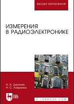 Измерения в радиоэлектронике, Данилин А. А., Лавренко Н. С., Издательство Лань.