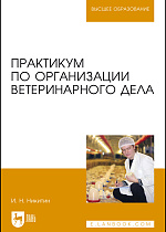 Практикум по организации ветеринарного дела, Никитин И. Н., Издательство Лань.