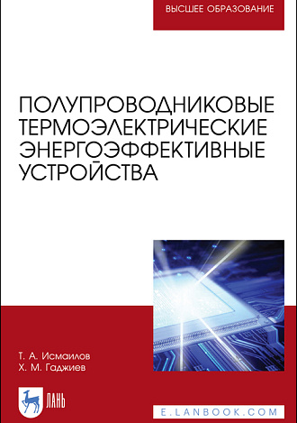 Полупроводниковые термоэлектрические энергоэффективные устройства, Исмаилов Т. А., Гаджиев Х. М., Издательство Лань.