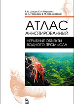 Атлас аннотированный. Нерыбные объекты водного промысла, Позняковский В.М., Дацун В.М., Першина Е.И., Рязанова О.А., Издательство Лань.