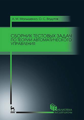 Сборник тестовых задач по теории автоматического управления, Малышенко А.М., Вадутов О.С., Издательство Лань.