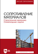 Сопротивление материалов. Строительная механика. Олимпиадные задачи, Агуленко В. Н, Герасимов С. И., Карманова Т. Ф., Маслов Е. Б., Суровин П. Г., Тихомиров В. М., Шабанов А. П., Шушунов В. В., Издательство Лань.