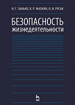 Безопасность жизнедеятельности, Занько Н.Г., Малаян К.Р., Русак О.Н., Издательство Лань.