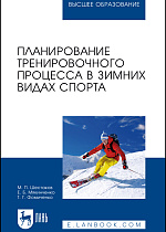 Планирование тренировочного процесса в зимних видах спорта, Шестаков М. П., Мякинченко Е. Б., Фомиченко Т. Г., Издательство Лань.
