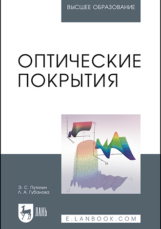 Оптические покрытия, Путилин Э.С., Губанова Л.А., Издательство Лань.