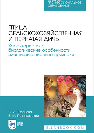 Птица сельскохозяйственная и пернатая дичь. Характеристика, биологические особенности, идентификационные признаки, Рязанова О.А., Позняковский В.М., Издательство Лань.
