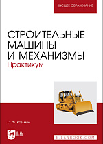 Строительные машины и механизмы. Практикум, Козьмин С.Ф., Издательство Лань.