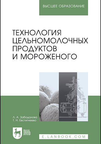 Технология цельномолочных продуктов и мороженого, Забодалова Л. А., Евстигнеева Т. Н., Издательство Лань.