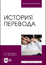 История перевода, Проскурин С. Г., Проскурина А. В., Издательство Лань.