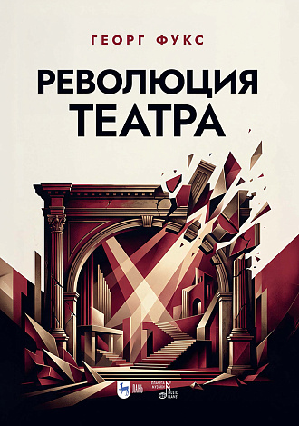 Революция театра