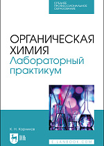 Органическая химия. Лабораторный практикум, Корнилов К. Н., Издательство Лань.