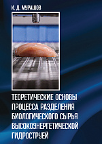Теоретические основы процесса разделения биологического сырья высокоэнергетической гидроструей, Мурашов И. Д., Издательство Лань.