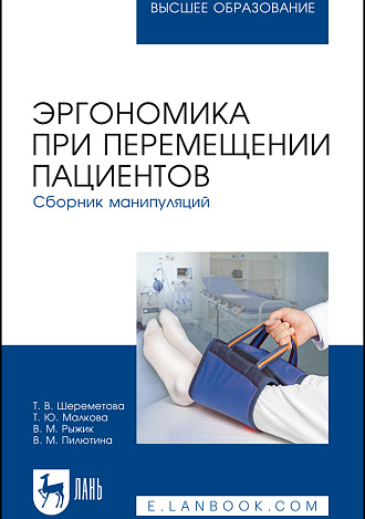 Эргономика при перемещении пациентов. Сборник манипуляций, Шереметова Т. В., Малкова Т. Ю., Рыжик В. М., Пилютина В. М., Издательство Лань.