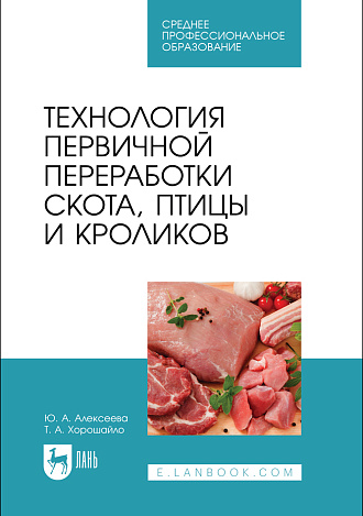 Технология первичной переработки скота, птицы и кроликов, Алексеева Ю. А., Хорошайло Т.А., Издательство Лань.