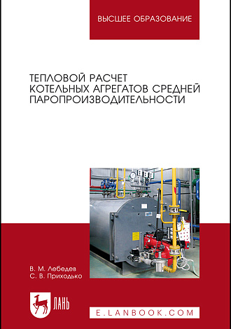 Тепловой расчет котельных агрегатов средней паропроизводительности, Лебедев В. М., Приходько С. В., Издательство Лань.