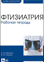 Фтизиатрия. Рабочая тетрадь, Мишина А. В., Мишин В. Ю., Издательство Лань.