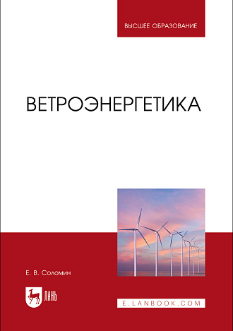Ветроэнергетика, Соломин Е. В., Издательство Лань.
