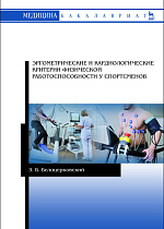 Эргометрические и кардиологические критерии физической работоспособности у спортсменов, Белоцерковский З.Б., Издательство Лань.