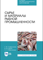 Сырье и материалы рыбной промышленности, Сафронова Т. М., Дацун В. М., Максимова С. Н., Издательство Лань.