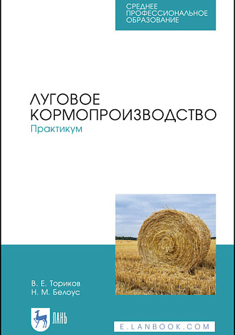 Луговое кормопроизводство.Практикум, Ториков В. Е., Белоус Н. М., Издательство Лань.