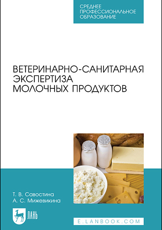 Ветеринарно-санитарная экспертиза молочных продуктов, Савостина Т. В., Мижевикина А. С., Издательство Лань.