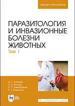 Паразитология и инвазионные болезни животных. Том 1, Латыпов Д. Г., Волков А. Х., Тимербаева Р. Р., Кириллов Е. Г., Издательство Лань.