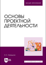 Основы проектной деятельности, Хамидулин В. С., Издательство Лань.