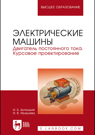 Электрические машины. Двигатель постоянного тока. Курсовое проектирование, Битюцкий И. Б., Музылева И. В., Издательство Лань.
