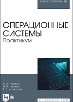 Операционные системы. Практикум, Иванько А.Ф., Иванько М.А., Курносова А. В., Издательство Лань.