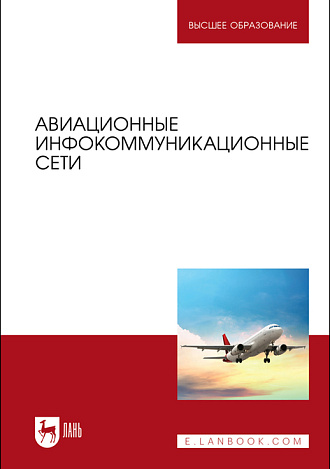 Авиационные инфокоммуникационные сети, Головченко Е. В., Федюнин П. А., Зырянов Ю. Т., Белоусов О. А., Дьяченко В. А., Стафеев М. А., Чернышов Н. Г., Издательство Лань.