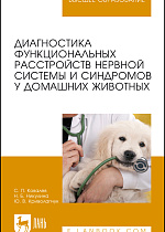 Диагностика функциональных расстройств нервной системы и синдромов у домашних животных, Ковалев С. П., Никулина Н.Б., Криволапчук Ю.В., Издательство Лань.