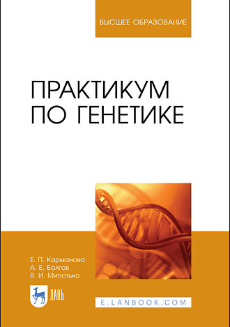 Практикум по генетике, Карманова Е. П., Болгов А. Е., Митютько В. И., Издательство Лань.