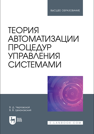 Теория автоматизации процедур управления системами, Чертовской В. Д., Цехановский В. В., Издательство Лань.