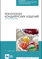 Технология кондитерских изделий. Расчет рецептур, Скобельская З. Г., Издательство Лань.