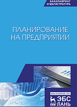 Планирование на предприятии, Скоморощенко А.А., Белкина Е.Н., Герасимов А.Н., Айдинова А.Т., Громов Е.И., Капустина Е.И., Издательство Лань.