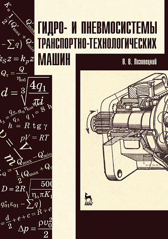 Гидро- и пневмосистемы транспортно-технологических машин, Лозовецкий В.В., Издательство Лань.