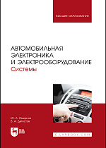Автомобильная электроника и электрооборудование. Системы, Смирнов Ю. А., Детистов В. А., Издательство Лань.