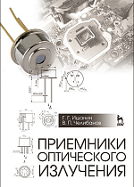 Приемники оптического излучения, Коротаев В.В., Ишанин Г.Г., Челибанов В.П., Издательство Лань.