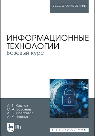 Информационные технологии. Базовый курс, Костюк А. В., Бобонец С. А., Флегонтов А. В., Черных А. К., Издательство Лань.