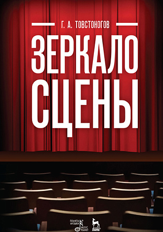Зеркало сцены