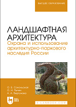 Ландшафтная архитектура. Охрана и использование архитектурно-паркового наследия России, Сокольская О. Б., Пычин О. Н., Вергунова А. А., Издательство Лань.