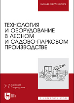 Технология и оборудование в лесном и садово-парковом производстве, Козьмин С.Ф.,  Спиридонов С. В., Издательство Лань.