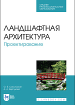 Ландшафтная архитектура. Проектирование, Сокольская О. Б., Вергунова А. А., Издательство Лань.