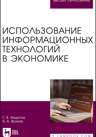 Использование информационных технологий в экономике, Федотов Г. В., Волков Б. А., Издательство Лань.